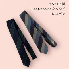【2本セット】イタリア製　Les Copains ネクタイ ストライプ　レコパン