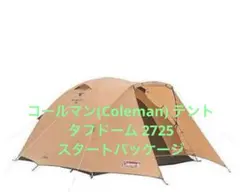 コールマンテント タフドーム 2725 スタートパッケージ ※金属ペグ18本付