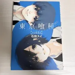 東京喰種 zakki 石田スイ イラスト集