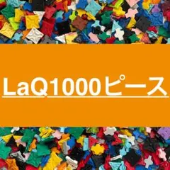 LaQ ラキュー 1000ピース以上　大量 正規品　Y16