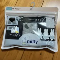Lサイズ　miffy ショーツ3枚セット　スタンダードタイプ　新品未使用