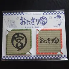 ハイキュー!!　おにぎり宮　畳コースター　2枚セット　ファンパーク