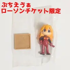 ぷちえゔぁ アスカ ヱヴァンゲリオン新劇場版 破 ローソン限定前売チケット特典