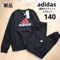 アディダス　裏起毛　スウェット上下セット　セットアップ　ブラック　140　新品