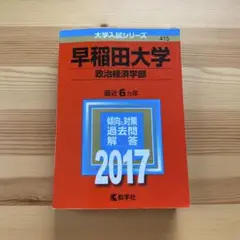 早稲田大学(政治経済学部) 2017年版