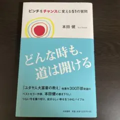 ピンチをチャンスに変える51の質問