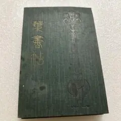 2026年最新】戦前の絵葉書の人気アイテム - メルカリ
