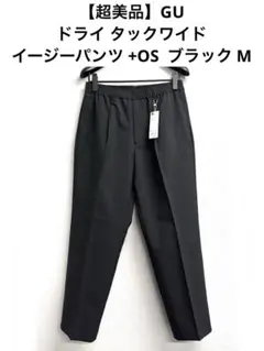 【超美品】GUドライタックワイドイージーパンツ+OS Mサイズ ブラック