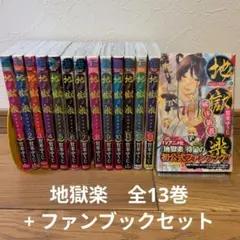 地獄楽 全13巻セット + 初公式ファンブック