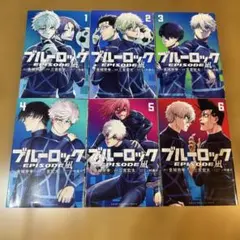 ブルーロックEPISODE凪　６巻セット