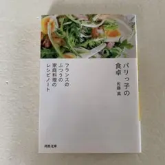 [文庫] パリっ子の食卓 フランスのふつうの家庭料理のレシピノート