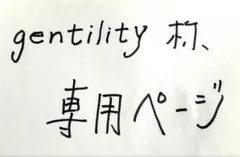 g entility様　専用ページ