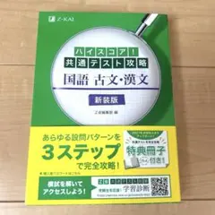 ハイスコア!共通テスト攻略 国語 古文・漢文 新装版