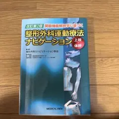 整形外科運動療法ナビゲーション : 関節機能解剖学に基づく 上肢