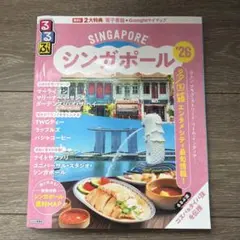 るるぶシンガポール'26
