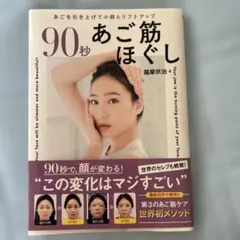 90秒あご筋ほぐし 藤原宗治