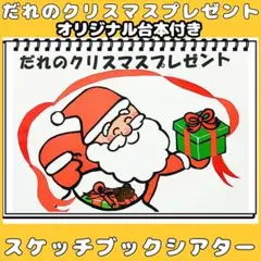 スケッチブックシアター　だれのクリスマスプレゼント？クリスマスクイズ　★台本付き