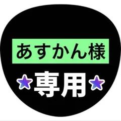 あすかん様専用