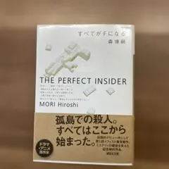 すべてがFになる : The perfect insider