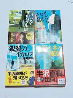 半沢直樹 銀翼のイカロス ロスジェネの逆襲 　4冊セット　池井戸 潤