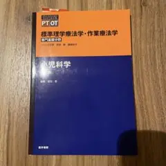 標準理学療法学・作業療法学　小児科学
