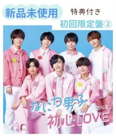 ★なにわ男子 初心LOVE 初回限定盤②CD+Blu-ray【新品未使用】