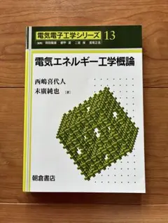 電気エネルギー工学概論 (電気電子工学シリーズ 13)