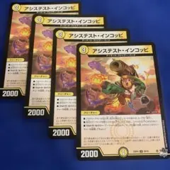デュエマ　アシステストインコッピ　4枚