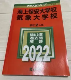 2026年最新】赤本 気象大学校の人気アイテム - メルカリ