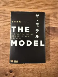 THE MODEL(MarkeZine BOOKS) マーケティング・インサイ…