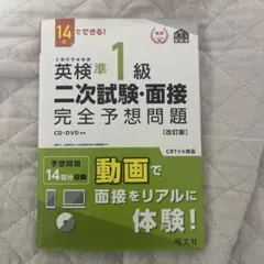 英検準1級二次試験・面接完全予想問題 14日でできる!