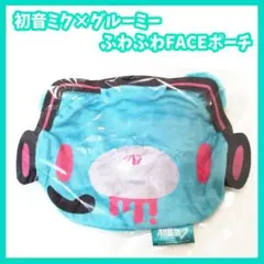 初音ミク　グルーミー ふわふわFACEポーチ　ガチャ　フェイスポーチ