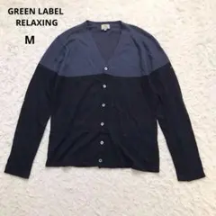 グリーンレーベルリラクシング バイカラー リネン混 カーディガン ネイビー M