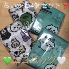 新品　4個セット　中サイズ　ちいかわ　エコバッグ　ナガノマーケット