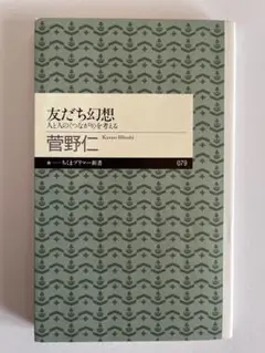 友だち幻想 人とのつながりを考える