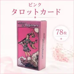 ピンク タロットカード 初心者向け ウェイト版 占い 78枚 - メルカリ