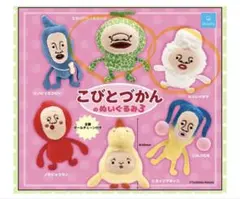 こびとづかんのぬいぐるみ3 まとめ売り