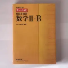チャート式 解法と演習 数学 II+B 増補改訂版
