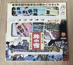 入浴剤　旅の宿　シリーズパックのサムネイル