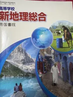 新地理総合 帝国書院 高校教科書