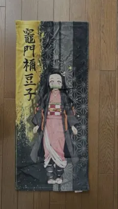 鬼滅の刃　竈門禰豆子 タオル