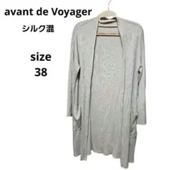 avant de Voyager シルク混 ロングカーディガン 38 ベージュ