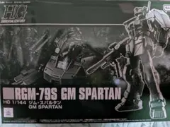 HG 1/144 RGM-79S ジム・スパルタン