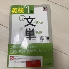 英検準1級で覚える文単熟語　英語検定