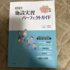 改訂版 施設実習パーフェクトガイド