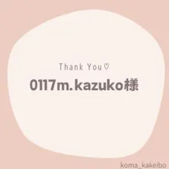 0117m.kazuko様☆専用