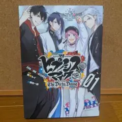 ヒプノシスマイク The Dirty Dawg 1巻