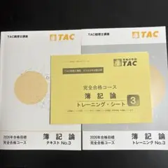 TAC 簿記論　2026年合格目標最新版　完全合格No.3テキスト　トレーニング
