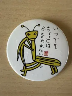 かまきり 缶バッジ いつでもかまわれたい