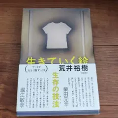 生きていく絵 : アートが人を〈癒す〉とき